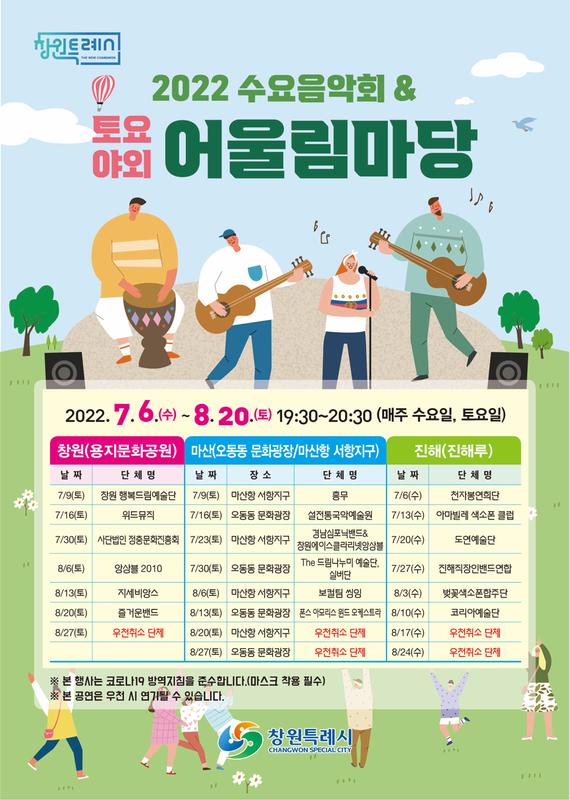 창원특례시, 매주 수요일‧토요일 야외 음악회 개최창원특례시, 매주 수요일‧토요일 야외 음악회 개최.jpg