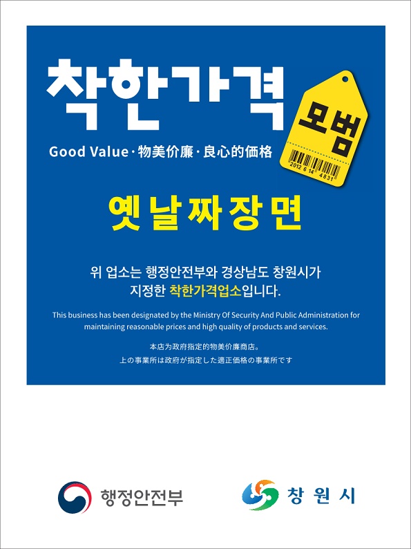창원특례시, 착한가격업소 9곳 신규 선정 창원특례시, 착한가격업소 9곳 신규 선정 (2).JPG