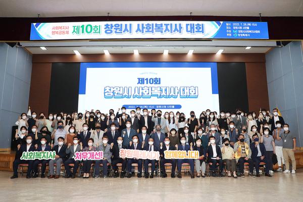 창원특례시, 제10회 창원시 사회복지사 대회 개최창원특례시, 제10회 창원시 사회복지사 대회 개최 (사회복지과) (1).jpg