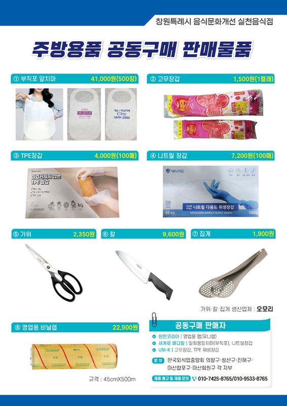 창원특례시,&ldquo;주방용품 공동구매&rdquo;참여음식점 모집창원특례시,“주방용품 공동구매”참여음식점 모집 (보건위생과).jpg