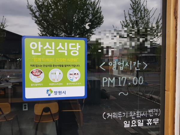 창원특례시, 2022년 246개소 안심식당 지정&middot;운영 창원특례시, 2022년 246개소 안심식당 지정·운영  (2).JPG