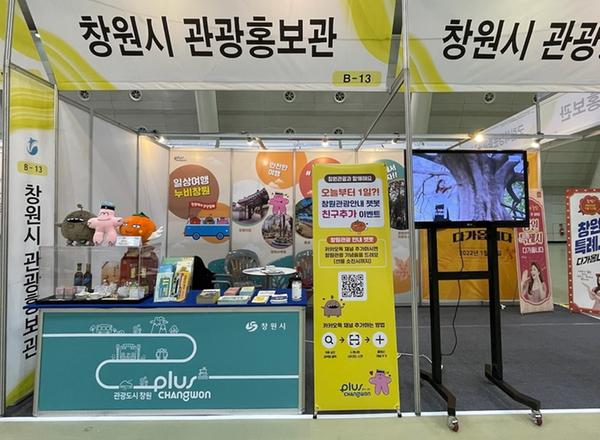 창원특례시, 16~19일 2022내나라 여행박람회서 창원관광 홍보창원특례시, 16~19일 2022내나라 여행박람회서 창원관광 홍보.jpg