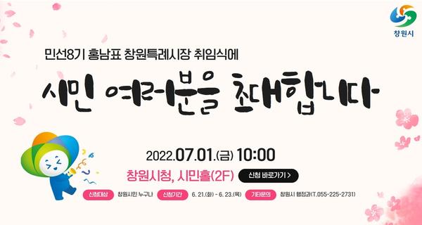 창원특례시, &lsquo;홍남표 창원특례시장 취임식&rsquo;참여 신청 받는다창원특례시, ‘홍남표 창원특례시장 취임식’참여 신청 받는다.jpg