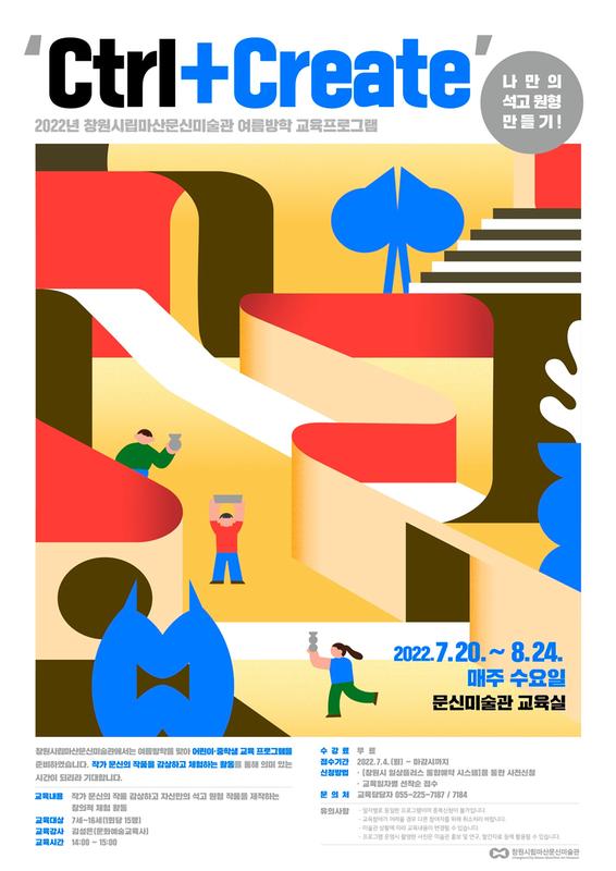 창원시립마산문신미술관, 여름방학 교육프로그램 참가자 모집(포스터).창원시립마산문신미술관, 여름방학 교육프로그램 참가자 모집(포스터).jpg