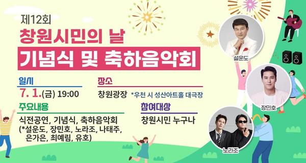 창원특례시, 7월 1일 창원광장서 &lsquo;창원시민의 날 행사&rsquo; 펼쳐진다창원특례시, 7월 1일 창원광장서 ‘창원시민의 날 행사’ 펼쳐진다.jpg
