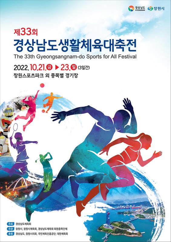 창원특례시, &lsquo;제33회 경상남도생활체육대축전&rsquo; 상징물 선정(포스터 당선작-이용기).창원특례시, ‘제33회 경상남도생활체육대축전’ 상징물 선정(포스터 당선작-이용기).jpg
