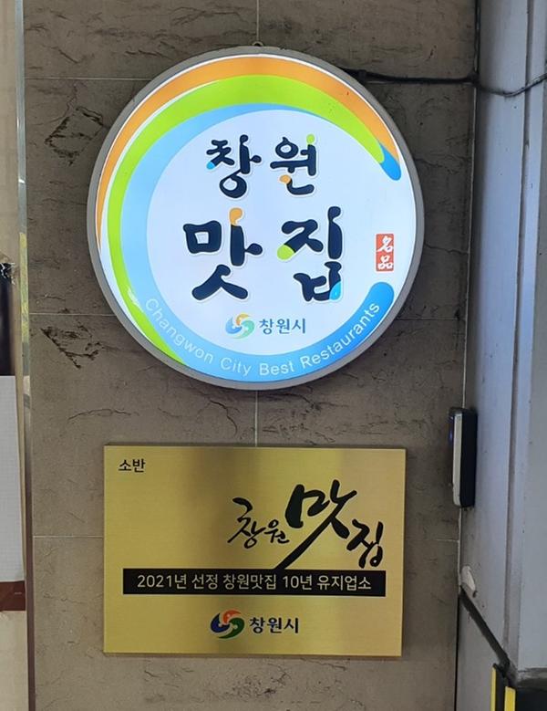 창원특례시, 16일부터 창원맛집 선정 위해 평가 나서(창원맛집 현판)창원특례시, 16일부터 창원맛집 선정 위해 평가 나서(창원맛집 현판).jpg