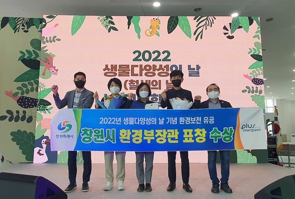 창원특례시, 2022년 생물다양성 분야 환경부장관 표창 수상창원특례시, 2022년 생물다양성 분야 환경부장관 표창 수상.jpg