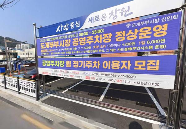 창원특례시, 전통시장 공영주차장 잇달아 개장한다(도계부부시장 공영주차장 운영 전경)창원특례시, 전통시장 공영주차장 잇달아 개장한다(도계부부시장 공영주차장 운영 전경).jpg