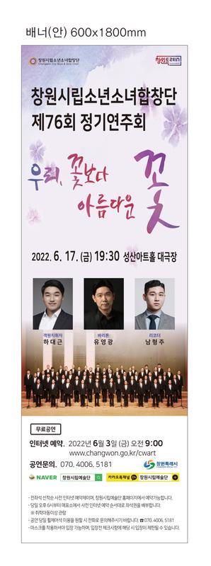 창원시립소년소녀합창단, 전국 합창대회 결선진출(제76회 정기연주회 배너)창원시립소년소녀합창단, 전국 합창대회 결선진출(제76회 정기연주회 배너).jpg