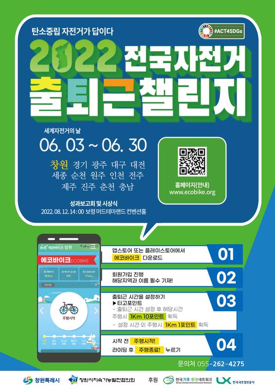 창원특례시, 탄소중립 시민행동 자전거 출퇴근 챌린지 개최(포스터).창원특례시, 탄소중립 시민행동 자전거 출퇴근 챌린지 개최(포스터).jpg