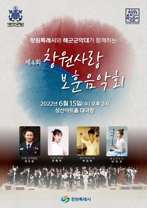 창원특례시, 15일 제4회 창원사랑 보훈음악회 개최 창원특례시, 15일 제4회 창원사랑 보훈음악회 개최 (포스터).jpg