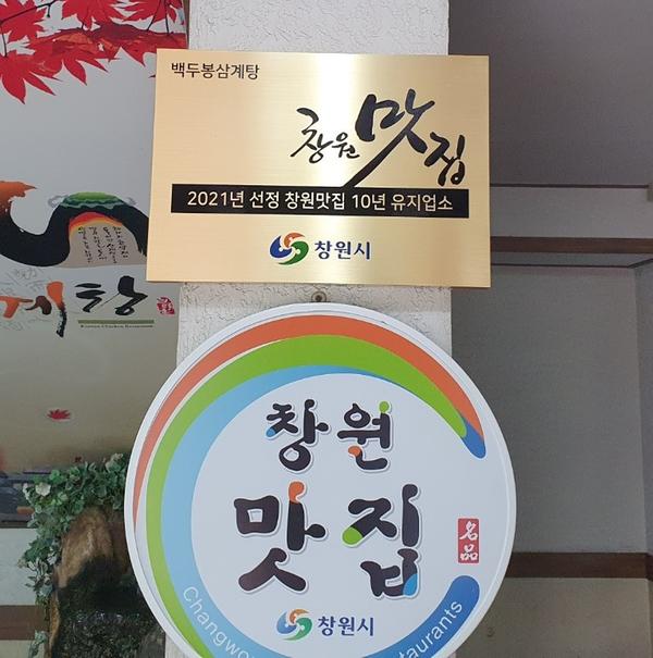 창원특례시, 2022년 창원맛집 선정(맛집현판)창원특례시, 2022년 창원맛집 선정(맛집현판).jpg