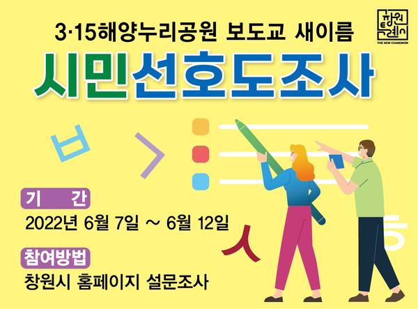 창원특례시, 3&middot;15해양누리공원 &lsquo;보도교&rsquo; 새이름 시민선호도 조사창원특례시, 3·15해양누리공원 ‘보도교’ 새이름 시민선호도 조사.jpg