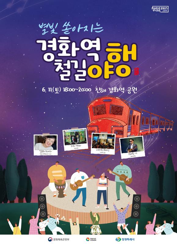 창원특례시, 11일 &lsquo;별빛 쏟아지는 경화역 철길야행&rsquo; 개최창원특례시, 11일 ‘별빛 쏟아지는 경화역 철길야행’ 개최 (관광과).jpg