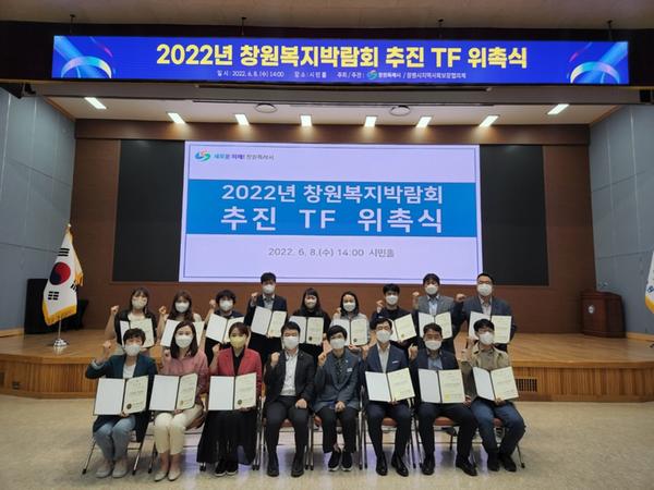 창원특례시, 2022년 창원복지박람회 추진 TF 위촉식 개최 창원특례시, 2022년 창원복지박람회  추진 TF 위촉식 개최 (사회복지과) (1).jpeg