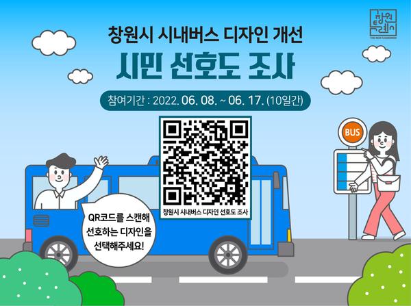 창원특례시, 시내버스 디자인 개선 시민 선호도 조사창원특례시, 시내버스 디자인 개선 시민 선호도 조사.jpg