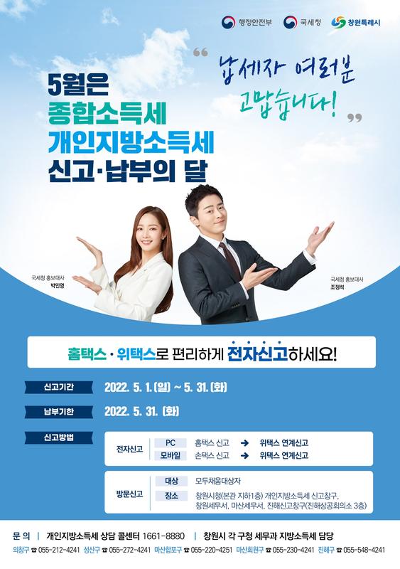 창원특례시, 5월 개인지방소득세‧종합소득세 신고의 달 안내창원특례시, 5월 개인지방소득세‧종합소득세 신고의 달 안내.jpg