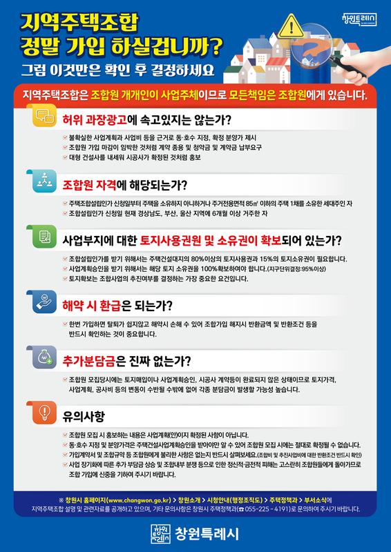 창원특례시, 지역주택조합 유의사항 안내문 제작․배부 (안내문)창원특례시, 지역주택조합 유의사항 안내문 제작․배부 (안내문) (1).jpg