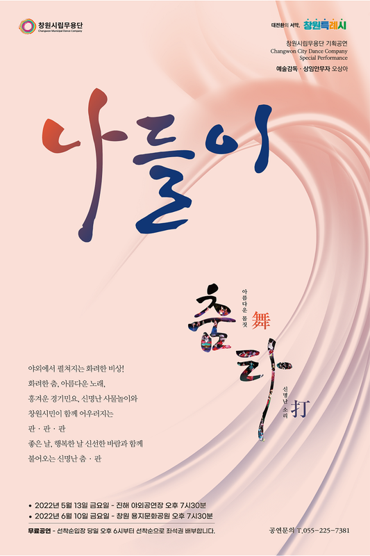 창원시립무용단, &lsquo;나들이 춤(舞) 아름다운 몸짓, 타(打) 신명난 소리&rsquo; 개최.창원시립무용단, ‘나들이 춤(舞) 아름다운 몸짓, 타(打) 신명난 소리’ 개최.png