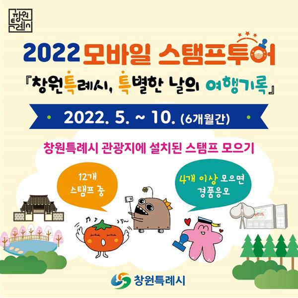 창원에 여행오면 선물이&rdquo;&hellip;창원특례시, 모바일 스탬프투어 이벤트 창원에 여행오면 선물이”…창원특례시, 모바일 스탬프투어 이벤트 (2).jpg