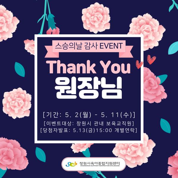 창원특례시, &lsquo;Thank you! 원장님&rsquo; 스승의 날 감사 이벤트 실시창원특례시, ‘Thank you! 원장님’ 스승의 날 감사 이벤트 실시.jpg