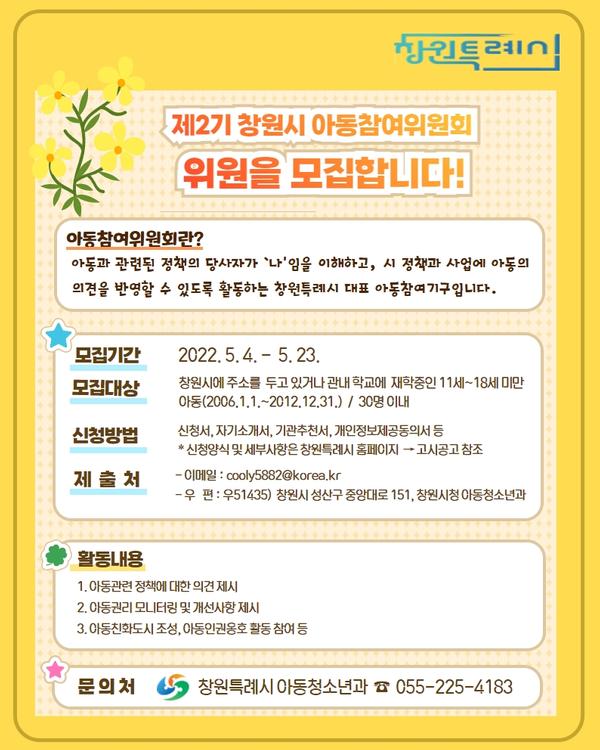 창원특례시, 오는 23일까지 제2기 아동참여위원회 위원 모집창원특례시, 오는 23일까지 제2기 아동참여위원회 위원 모집.jpg