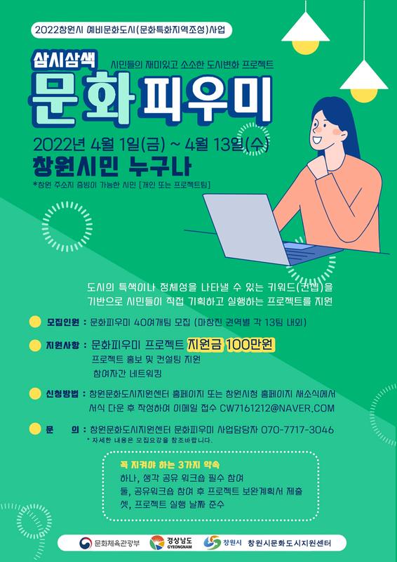 창원특례시, 시민공모사업 &lsquo;삼시삼색 문화피우미&rsquo; 참가팀 모집창원특례시, 시민공모사업 ‘삼시삼색 문화피우미’ 참가팀 모집.jpg