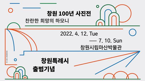 창원특례시 마산박물관, 세 도시의 변화상 한눈에 담다 (포스터)창원특례시 마산박물관, 세 도시의 변화상 한눈에 담다 (포스터) (1).jpg