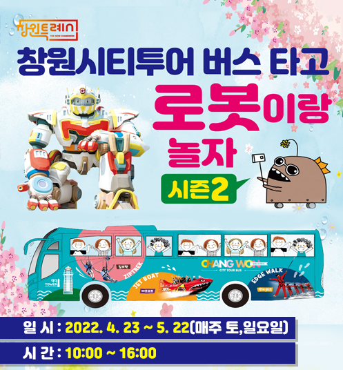로봇랜드 자유이용권 50% 할인! 로봇랜드 시티투어 버스&lsquo;출발&rsquo;로봇랜드 자유이용권 50% 할인! 로봇랜드 시티투어 버스‘출발’.png