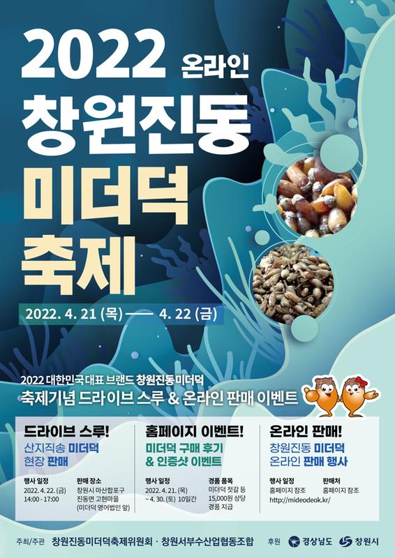 창원특례시 &ldquo;창원진동미더덕축제 21~22일 온라인 개최&rdquo;창원특례시 “창원진동미더덕축제 21~22일 온라인 개최” (1).jpg