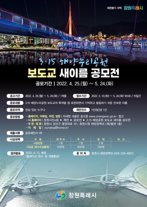 창원특례시, 3&middot;15해양누리공원&lsquo;보도교&rsquo; 새이름 공모전 연다창원특례시, 3·15해양누리공원‘보도교’ 새이름 공모전 연다.jpg