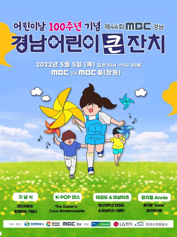 창원특례시, &lsquo;어린이날 100주년&rsquo; 기념식 및 축하공연 열린다 창원특례시, ‘어린이날 100주년’ 기념식 및 축하공연 열린다 (안내문).jpg