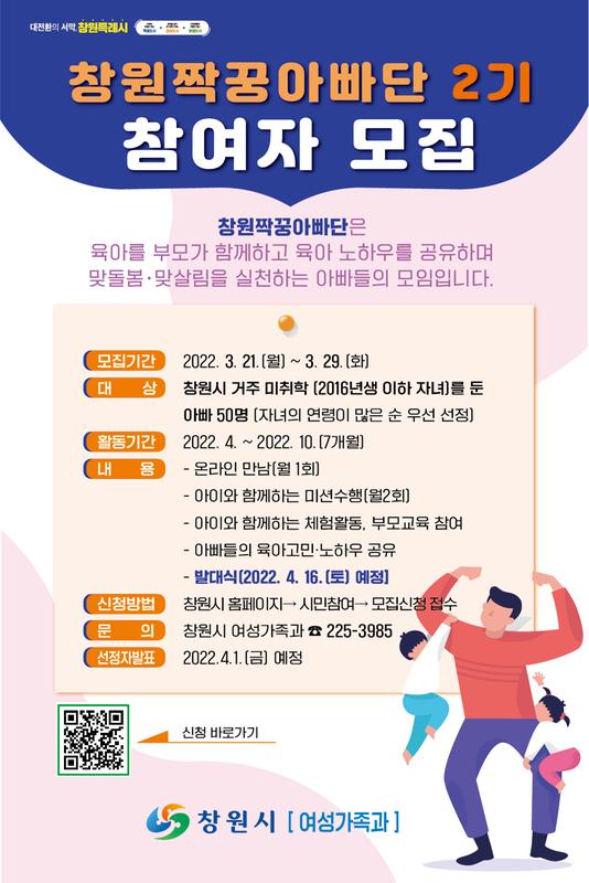 창원시, 맞돌봄&middot;맞살림 실천하는 창원짝꿍아빠단 2기 모집 