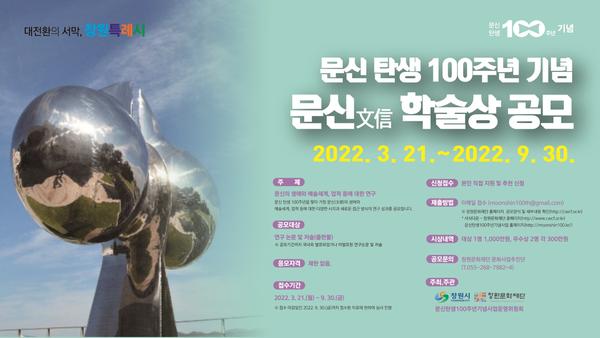 창원시, 문신 탄생 100주년 기념 문신(文信) 학술상 공모 