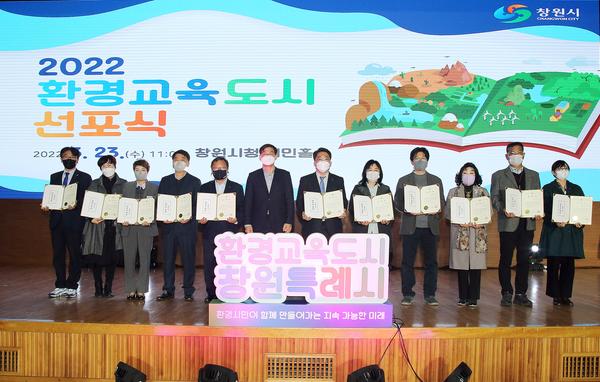 창원시, 지속가능한 환경교육도시 선포식 개최 