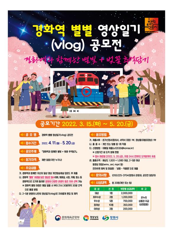 창원시, &lsquo;경화역에서 별빛&middot;별꽃 추억담기&rsquo;유튜브 영상 공모 