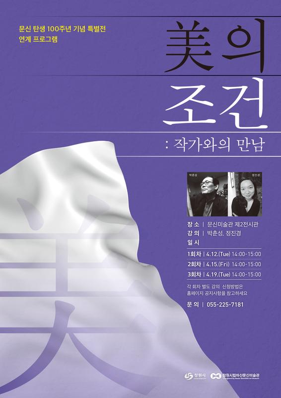창원시 문신미술관 〈美의 조건 작가와의 만남〉참여자 모집 