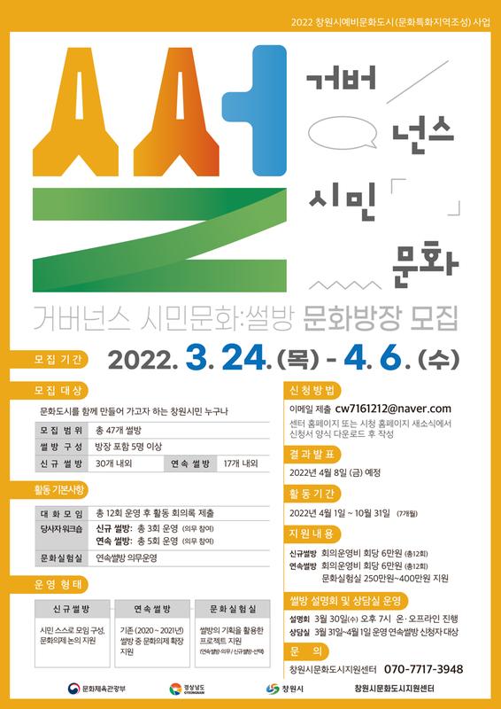 창원시 예비문화도시사업 &lsquo;거버넌스 시민문화썰방&rsquo; 참가자 모집