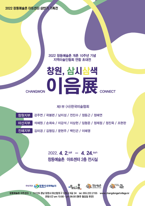 창동예술촌 개촌 10주년 기념 특별초대전 열린다