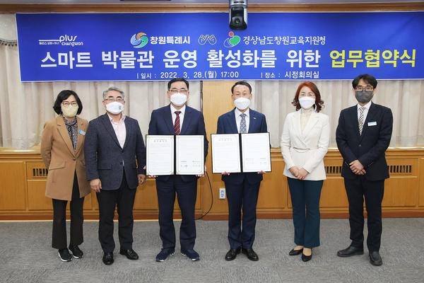 창원시, 창원교육지원청과 스마트박물관 운영활성화 업무협약 