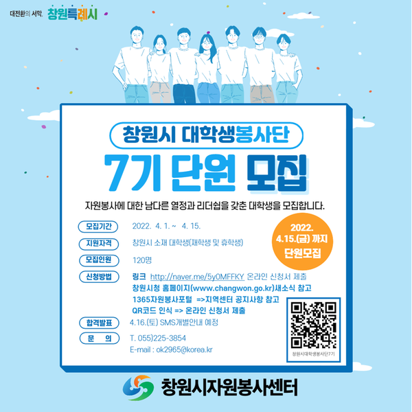 창원시, 대학생봉사단(7기)・청소년봉사단(6기) 모집