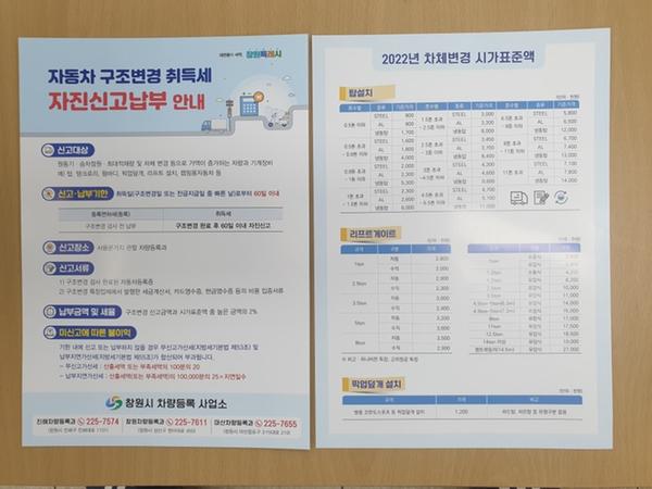 창원시, 차량 구조변경 취득세 신고납부 안내문 제작&middot;배부