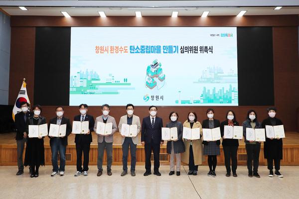 창원시, &lsquo;환경수도 탄소중립마을만들기&rsquo; 심의위원 위촉식 가져 