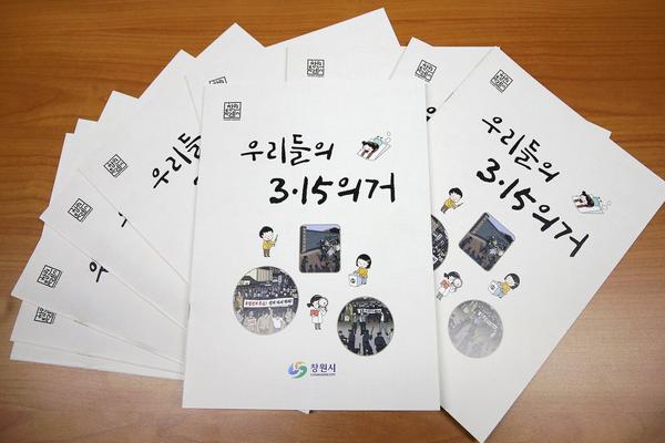 창원시, 초등용 교육자료&lsquo;우리들의 3・15의거&rsquo; 발간 눈길 