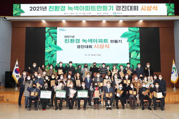 창원시 &ldquo;2022 친환경 녹색아파트 만들기 경진대회 참여하세요&rdquo; 창원시 “2022 친환경 녹색아파트 만들기 경진대회 참여하세요” (지난해 시상식).jpg