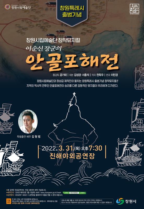 창원시, 31일 진해서 창작뮤지컬 &lsquo;안골포해전&rsquo; 개최 창원시, 31일 진해서 창작뮤지컬 ‘안골포해전’ 개최 (포스터).jpg