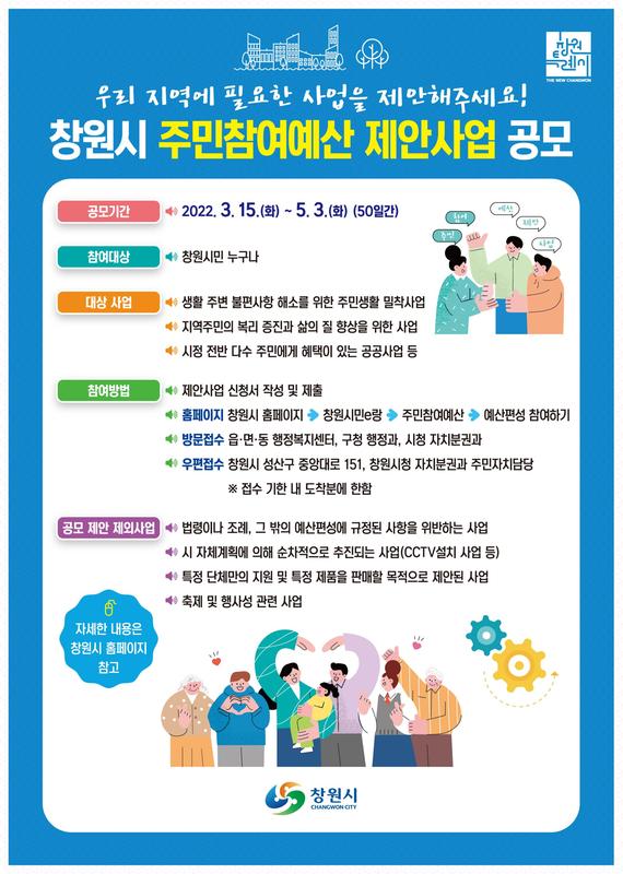 창원시, 2023년 창원특례시 주민참여예산 제안사업 공모 시행 창원시, 2023년 창원특례시 주민참여예산 제안사업 공모 시행 (자치분권과) (1).jpg