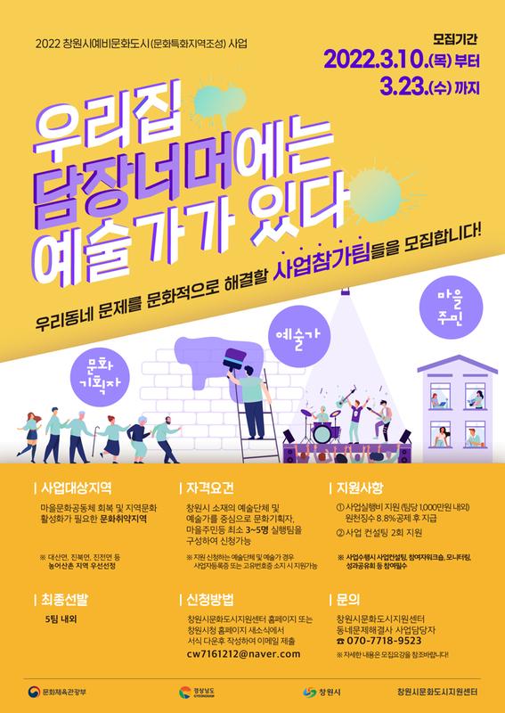 창원시, 23일까지 &lsquo;동네문제 해결사&rsquo; 참가팀 모집 창원시, 23일까지 ‘동네문제 해결사’ 참가팀 모집 (포스터).jpg