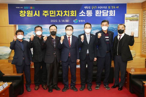 창원시, 5개구 주민자치협의회장과 소통 간담회 개최 창원시, 5개구 주민자치협의회장과 소통 간담회 개최 (자치분권과) (1).jpg